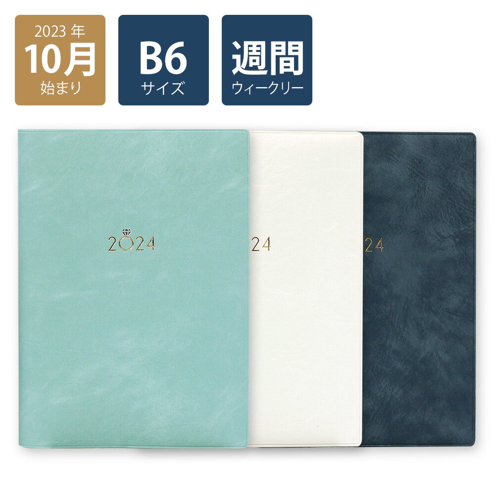 【楽天ランキング1位】【2024年手帳/2023年10月始まり】 スケジュール帳 ダイアリー 週間 月曜始まり B6 ウィークリーホリゾンタル Type3 ジェム(グリーン/ホワイト/ネイビー)《おしゃれ/大人/かわいい/可愛い》【ラボクリップ】