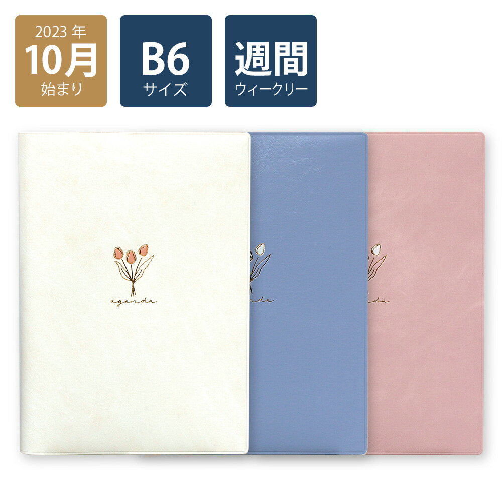 【楽天ランキング3位】【2024年手帳/2023年10月始まり】 スケジュール帳 ダイアリー 週間 月曜始まり B6 ウィークリーホリゾンタル Type3 チューリップ(ホワイト/ブルー/ピンク)《おしゃれ/大人/かわいい/可愛い/花柄/チューリップ》【ラボクリップ】