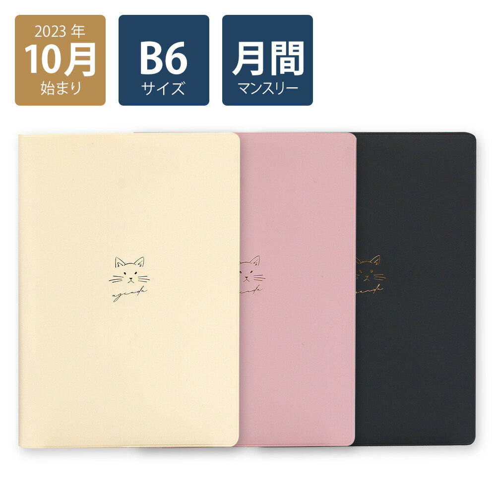 【楽天ランキング1位】【2024年手帳/2023年10月始まり】 スケジュール帳 ダイアリー 月間 月曜始まり B6 マンスリー ライト キャット(ホワイト/ピンク/ブラック)《おしゃれ/大人/かわいい/可愛い/猫/ねこ/ネコ/10月はじまり》【ラボクリップ】のサムネイル