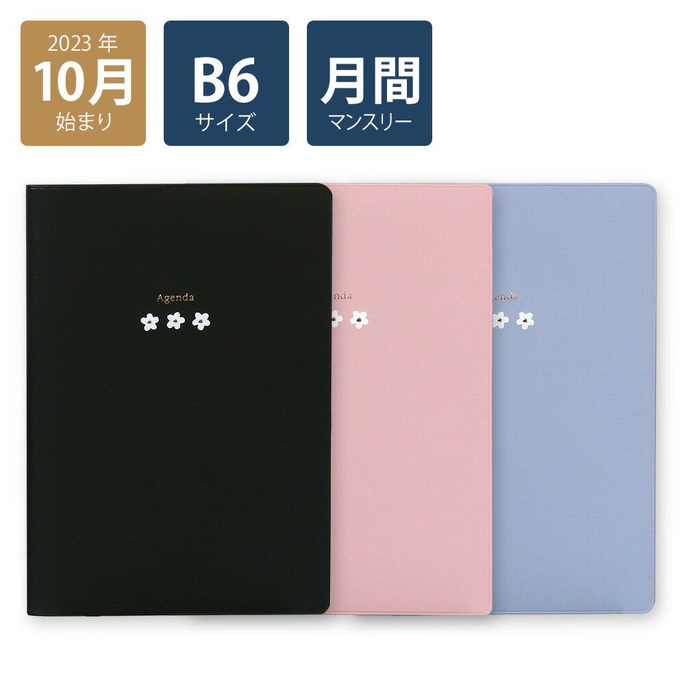 【2024年手帳/2023年10月始まり】 スケジュール帳 ダイアリー 月間 月曜始まり B6 マンスリー ライト スリーフラワーズ(ブラック/ピンク/ブルー)《おしゃれ/大人/かわいい/可愛い/花柄》【ラボクリップ】のサムネイル