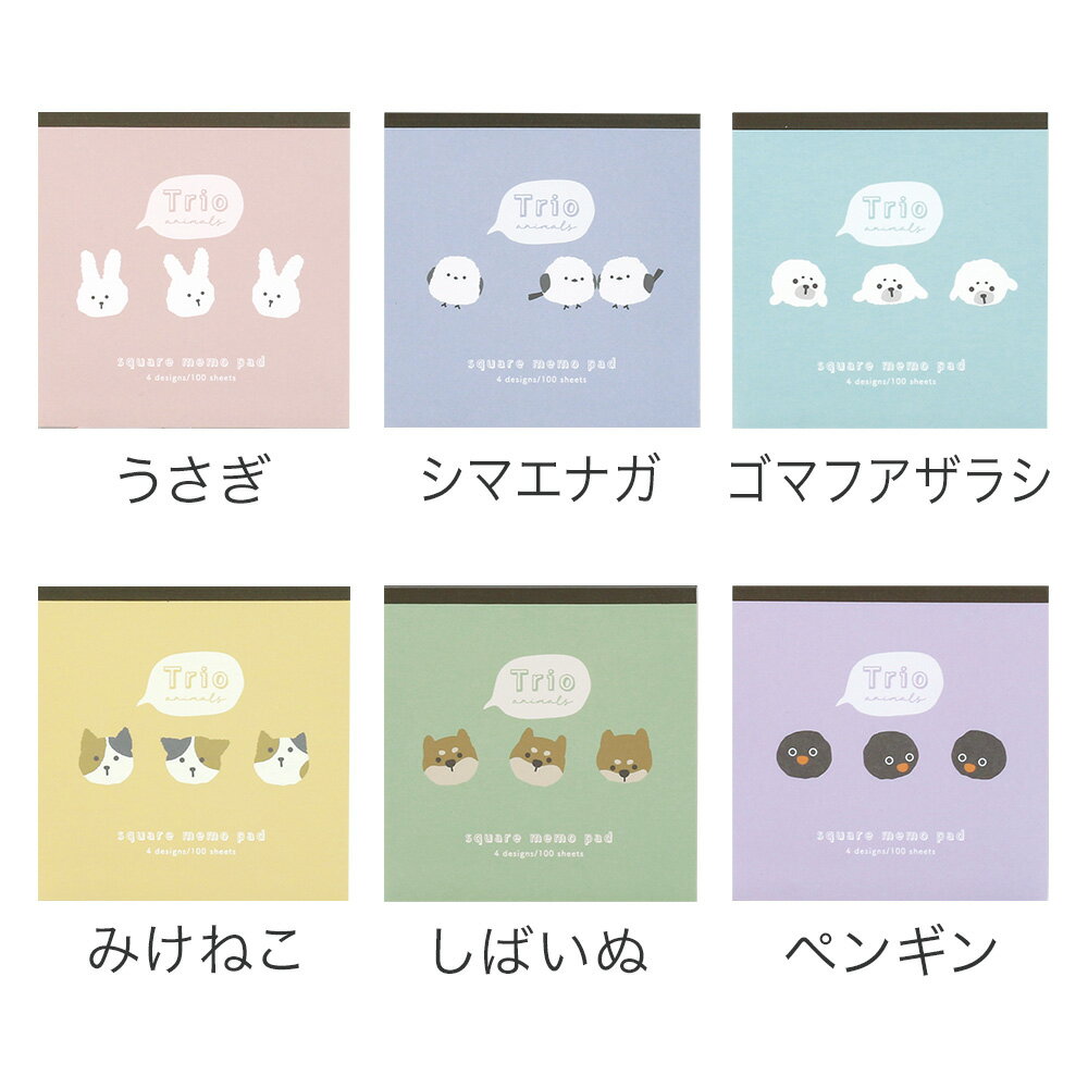 トリオ／メモ《どうぶつ柄/アニマル柄/うさぎ/シマエナガ/ゴマフアザラシ/みけねこ...