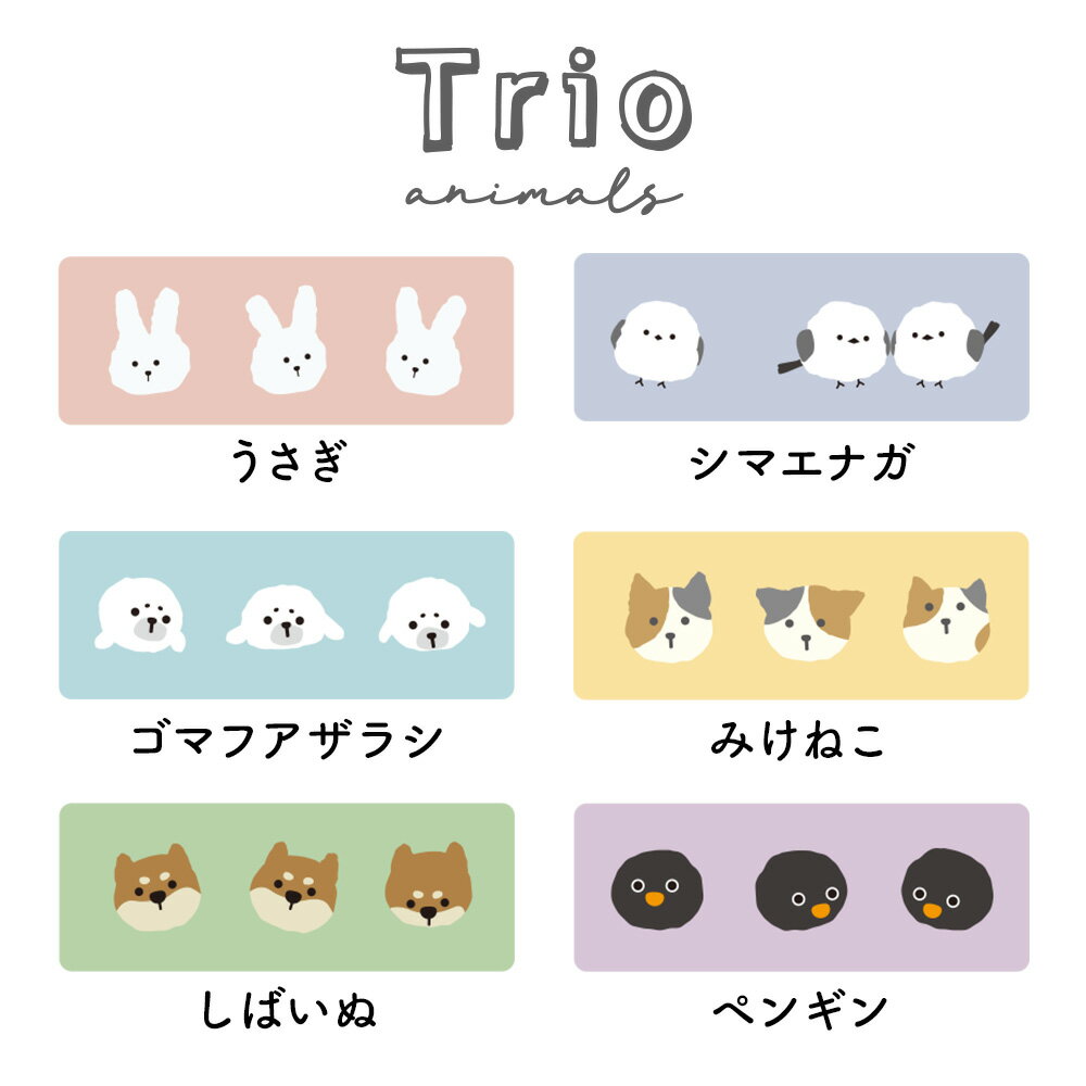 トリオ／メモ《どうぶつ柄/アニマル柄/うさぎ/シマエナガ/ゴマフアザラシ/みけねこ...