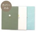 【2026年手帳】B6サイズ 手帳カバー ダンデライオン (グリーン/ホワイト/ライトグリーン)《おしゃれ/大人/かわいい/可愛い/花柄/たんぽぽ/タンポポ》【ラボクリップ】