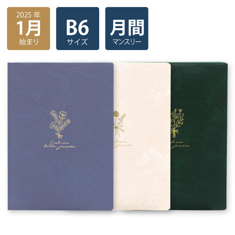 【2025年手帳/2025年1月始まり】 スケジュール帳 ダイアリー 月間 月曜始まり B6マンスリー プチブーケ(グリーン/ホワイト/ブルー)《おしゃれ/大人/かわいい/可愛い/花柄》【ラボクリップ】