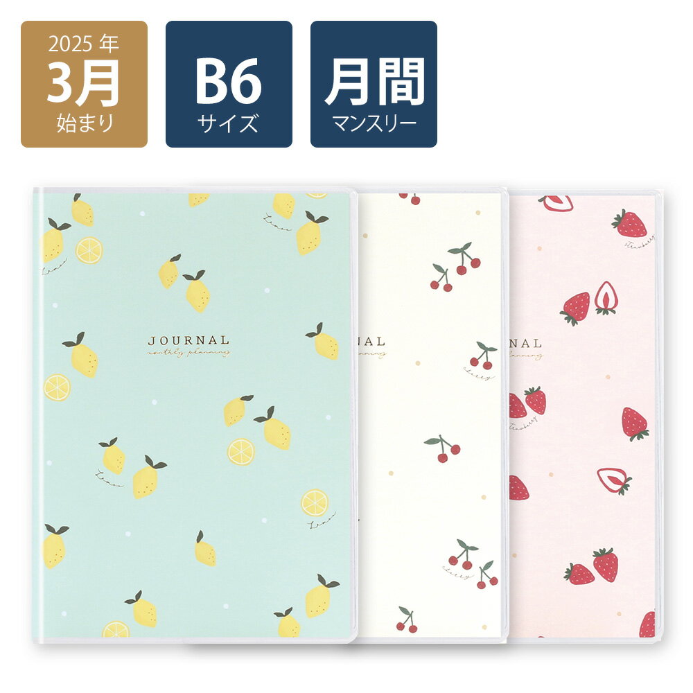 【早得P10倍】【2025年手帳/2025年3月始まり】 スケジュール帳 ダイアリー 月間 月曜始まり B6マンスリー プチフルーツ(グリーン/ピンク/ホワイト)《おしゃれ/大人/かわいい/可愛い/フルーツ柄/レモン/チェリー/いちご》【ラボクリップ】のサムネイル