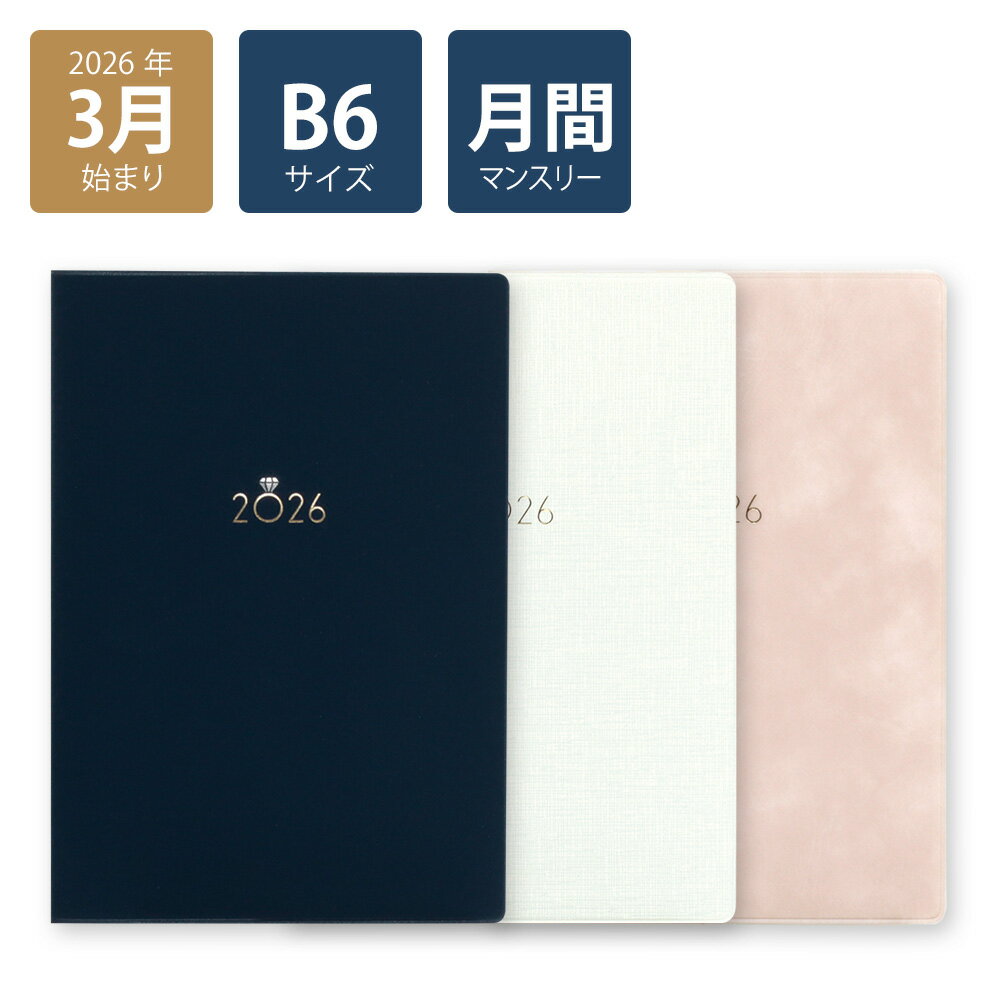 【早得P10倍】【2026年手帳/2026年3月始まり】スケジュール帳 ダイアリー 月間 月曜始まりB6マンスリー ジェム(ネイビー/ホワイト/ピンク)《おしゃれ/大人/かわいい/可愛い》【ラボクリップ】