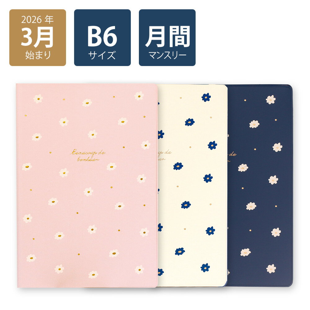 【早得P10倍】【2026年手帳/2026年3月始まり】スケジュール帳 ダイアリー 月間 月曜始まりB6マンスリー..