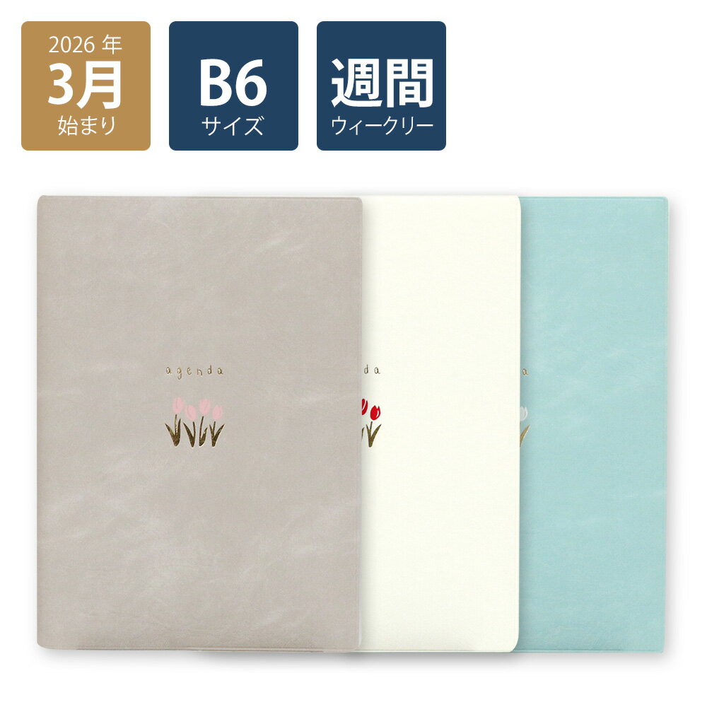 【早得P10倍】【2026年手帳/2026年3月始まり】スケジュール帳 ダイアリー 週間 月曜始まりB6ウィークリ..