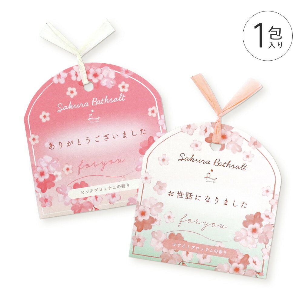 無料簡易ラッピング承ります。 感謝のメッセージを添えた、 1包入りのバスソルト。 春の送別シーズンにもぴったりな 桜のモチーフが加わりました。 パッケージサイズ：W108×H155×D7mm 容量：30g × 1包入り 原産国：日本 メーカー希望小売価格はメーカーカタログに基づいて掲載しています&nbsp; 感謝のメッセージを添えた、 1包入りのバスソルト。 春の送別シーズンにもぴったりな 桜のモチーフが加わりました。 &nbsp; &nbsp; &nbsp; ちょっとしたお礼やごあいさつに。 日頃の感謝の気持ちを伝える、 プチギフトシリーズ。 フレグランス＆ケアアイテムでも 人気の、ほんのり甘さをまとう 軽やかな桜の香りを バスソルトに。 &nbsp; &nbsp; &nbsp; &nbsp; パッケージサイズ：W108×H155×D7mm 容量：30g × 1包入り 原産国：日本 【商品名】 お配りギフト さくら／バスソルト《入浴剤/ギフト/贈り物/プレゼント/おしゃれ/大人/かわいい/可愛い/母の日/バレンタインデー/ホワイトデー/花柄》【ラボクリップ】