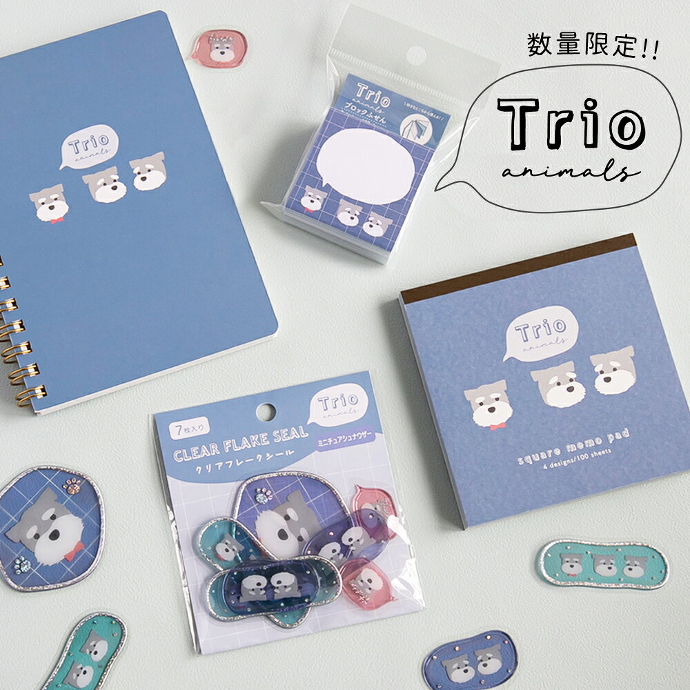 【数量限定発売】トリオ／シュナウザー シリーズ《シール/付箋/メモ帳/ノート/クリアシール/犬/わんこ/おしゃれ/大人/かわいい/可愛い/人気》【ラボクリップ】