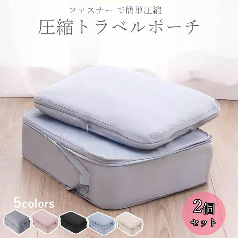 商品説明 【商品情報】 シンプルで使いやすい！圧縮ポーチが新登場！ ファスナーを閉めるだけで簡単に衣類を圧縮。 キレイにパッキングができない、荷物が嵩張って困る… そんなお悩みを解決します！ おしゃれでかわいいからパッキングも楽しくなる♪ 【商品詳細】 ・衣類を簡単に圧縮でき、衣類スペースを約50％節約! ・高品質で耐久性があり、通気性も優れた素材。 ・シンプルでおしゃれだから長く使える。 ・お得な2枚組セット ・大容量だからスーツケースや押し入れの整理、おむつポーチにもおすすめ。 ・ファスナー式で使用が簡単 ・湿気やホコリから衣類を守り、水洗いも可能。 【サイズ】 Mサイズ：37×28×10cm Lサイズ：42×32×10cm 【素材】 ナイロン 【ご注意】 ・ご利用の環境により、色味が実物と異なる場合がございます。 ・ニオイが気になる場合には、開封して風通しのいい場所で陰干しすると解消されます。 ・入荷時期により、仕様が異なる場合がございます。