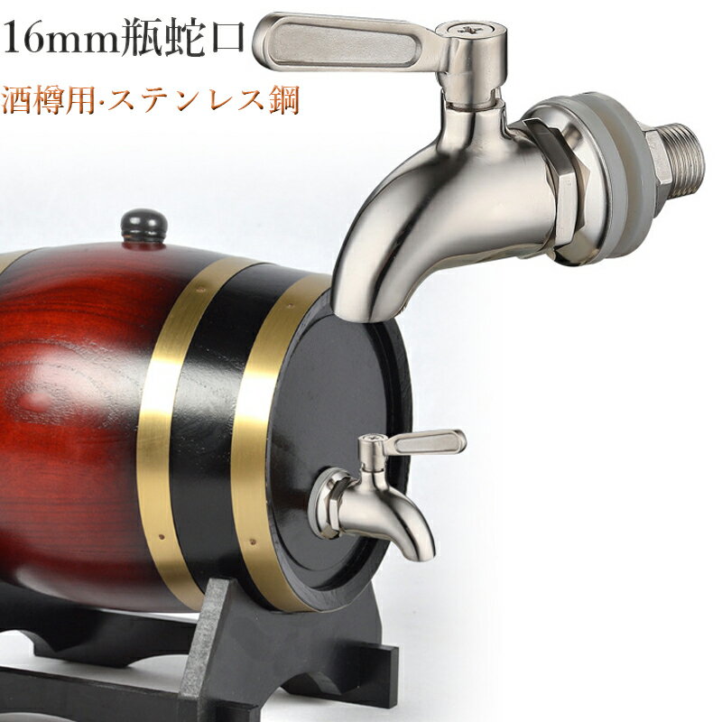 ステンレス蛇口 16mm 瓶蛇口 樽用 酒樽用 焼酎サーバー用 イグルー ジャグ用 ビールサーバー用 ウォータージャグ用 コック 注ぐ交換蛇口 ステンレス素材で耐久性がある 腐食や水垢なし シルバー