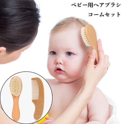 ベビーヘアブラシ ベビーブラシ ベビー 赤ちゃん ヘアブラシ くし 2点セット ベビー用 ブラシ コーム こども 髪の毛 出産祝い プレゼント ギフト 送料無料 ベビーヘアブラシ ベビーブラシ ベビー 赤ちゃん ヘアブラシ くし 2点セット ベビー用 ブラシ コーム こども 髪の毛 出産祝い プレゼント ギフト 送料無料
