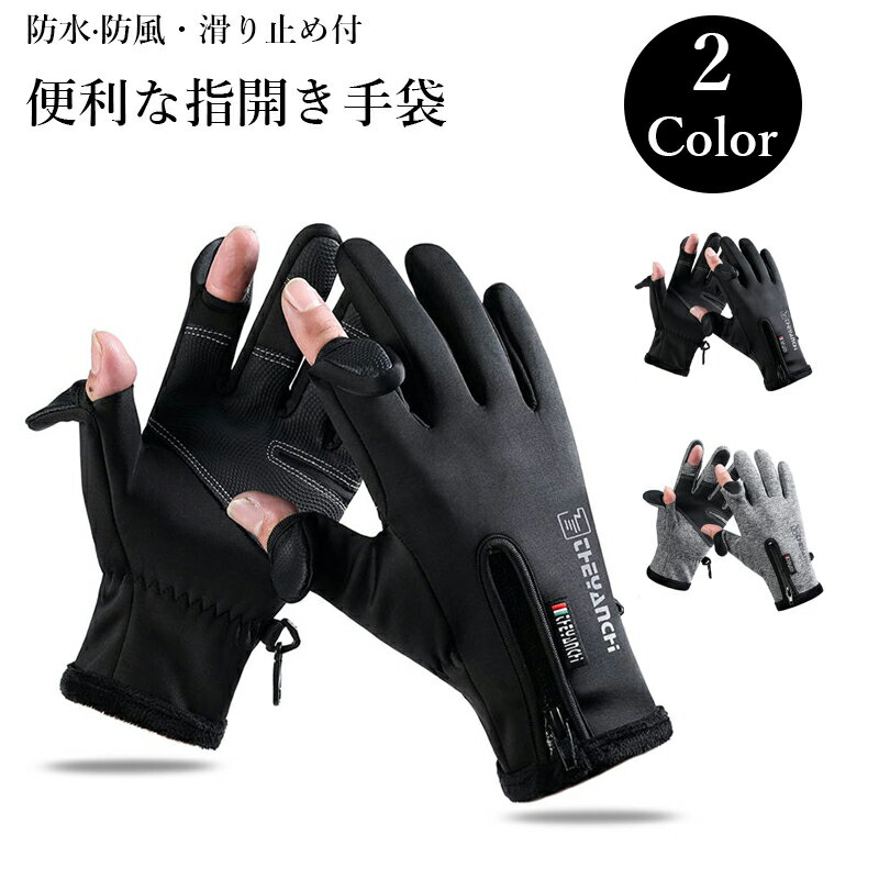 手袋 メンズ レディース 2本指出し・スマホ対応・滑り止め 防寒 防風 防水 指開き 指なし グローブ 撥水 スマホ対応 裏起毛 滑り止め 自転車 バイク 作業用 ゴルフ アウトドア フィッシング 通勤 通学 スポーツ 冬 冬用 男女兼用 ブラック グレー 冬物