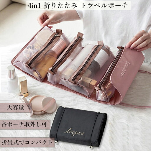 4in1 折りたたみ トラベルポーチ コスメ 化粧品 アクセサリー 収納 整理 小物入れ 収納ポーチ メッシュ 通気性 中身が見える 取り外し可能 壁にかける 吊り下げ ブラウン ピンク グリーン ブラック 旅行 出張 海外旅行 ペットボトル入る 大容量 4in1 折りたたみ トラベルポーチ コスメ 化粧品 アクセサリー 収納 整理 小物入れ 収納ポーチ メッシュ 通気性 中身が見える 取り外し可能 壁にかける 吊り下げ ブラウン ピンク グリーン ブラック 旅行 出張 海外旅行 ペットボトル入る 大容量