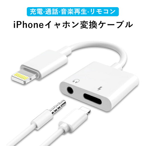 iPhone イヤホン 変換アダプター iPhone13 変換ケーブル ライトニング ケーブル 3.5mm×Lightning 2in1 iPad iPhone12 11 iPhone13 mini Pro Max iPhone SE3 SE2 XR XS 87 イヤホン 変換 アダプター 充電ケーブル 音楽 充電 同時 高品質高性能 iOS専用 プレゼント iPhone イヤホン 変換アダプター iPhone13 変換ケーブル ライトニング ケーブル 3.5mm×Lightning 2in1 iPad iPhone12 11 iPhone13 mini Pro Max iPhone SE3 SE2 XR XS 87 イヤホン 変換 アダプター 充電ケーブル 音楽 充電 同時 高品質高性能 iOS専用 プレゼント