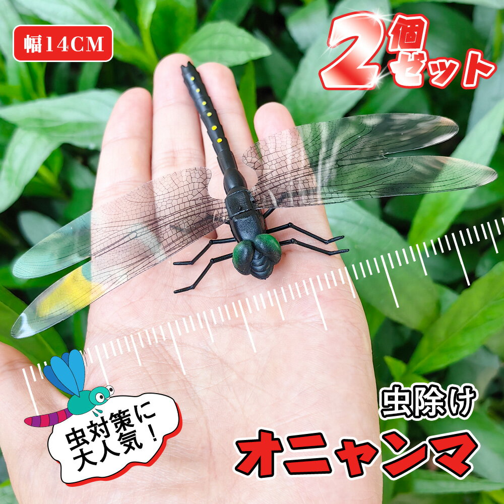 ＼2個でこの価格！／オニヤンマ 虫除け 14cm おにやんま フィギュア ゴルフ リアル トンボ 虫