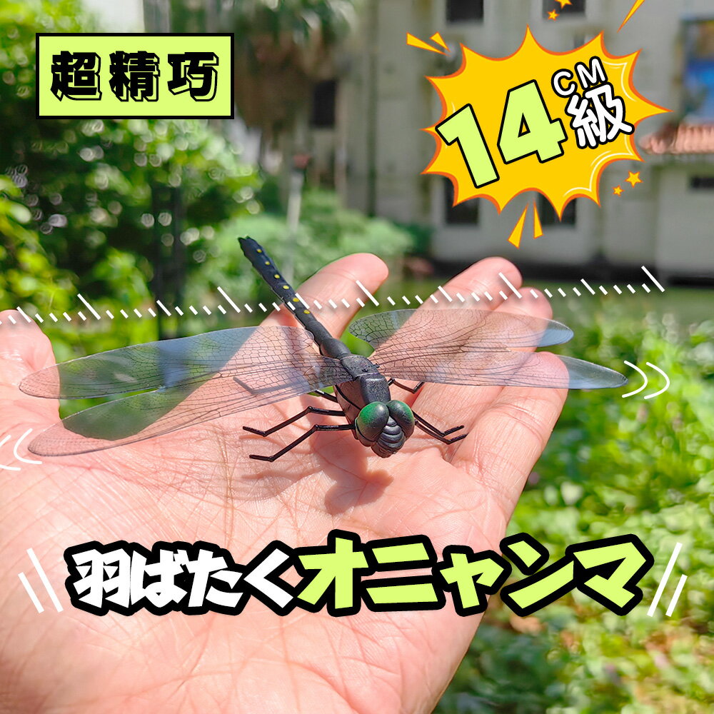 楽天LA BEAURAオニヤンマ 虫除け 14cm おにやんま フィギュア ゴルフ リアル トンボ 虫よけ 虫対策 安全ピン付き ストラップ付き 釣り 山登り キャップ 屋外作業 虫よけ模型 昆虫 スズメバチ 草刈り キャンプ ベランダ 家庭菜園 ハイキング 害虫 ブローチ