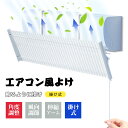 エアコン風よけカバー 直撃風対策 寒い 直撃風 風除け 快適 空気循環 角度調整 軽量 取り付け簡単 風よけカバー 冷房 暖房通用 結露防止 長さ調整可 循環式送風 省エネ 節電 リビング 左右調節モード 埋め込み 寝室