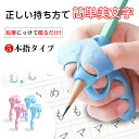 鉛筆 持ち方 矯正 4個セット お得 練習 持ちやすい 補助 簡単 児童 小学校 小学生 入学 姿勢 グリップ 選べる2色 えんぴつ 学習 男の子 女の子 もち...