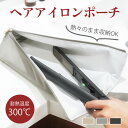 【熱いままでも収納OK】ヘアアイロンポーチ 耐熱 ヘアアイロンケース ヘアアイロン 収納 耐熱 吊り下げ 引っ掛け 旅行 ヘアアイロンホルダー ヘアアイロンカバ...