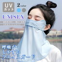 呼吸穴付 接触冷感 ひんやり 夏用 フェイスカバー レディース ラッシュガード UVカット 洗える おしゃれ UVマスク ネックガード ネックカバー フェイスガ...
