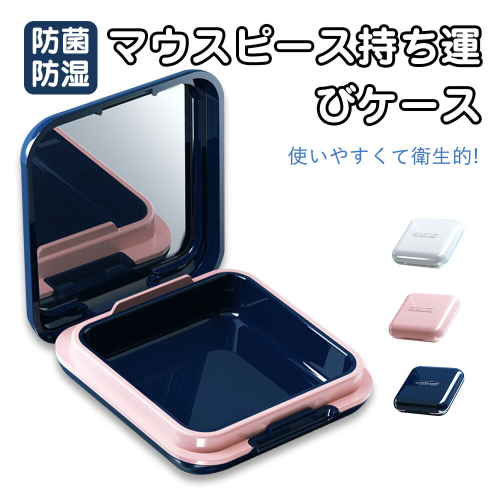 マウスピースケース 入れ歯ケース 薄型 入歯 コンパクト おしゃれ シリコン 持ち運びケース ケース マウスピース ミラー付き 鏡 ミラー プレゼント ギフト 年上 贈り物 整理整頓 整理 いれば入れ 仕切り 保管 カップ 軽量 薬入れ