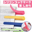 栞 しおり ブックマーク ブックマーカー ページマーク BookMark 読書グッズ 読書 しおり/栞 シリコン 付箋 おすすめ 文具 男性用 女性向け シンプ...