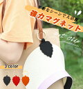 ハットクリップ 帽子クリップ キャップクリップ 帽子収納ホルダー キーホルダー 強力マグネット紛失防止 磁石 レザー 葉型 持ち歩き 吊り下げ 帽子フック 鞄ア...