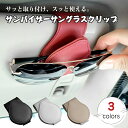 【2つ購2入で★1つ740円】 サングラスホルダー レザー 革 車 サングラスクリップ カードホルダー メガネホルダー サングラス ホルダー メガネクリップ マ...