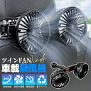 \P10倍 衝撃SALE/暑さ対策応援グッズ 車 扇風機 ヘッドレスト ダブルファン 車載 扇風機 強力 ツインファン 後部座席用 三段階風量調節 手動首振り ...