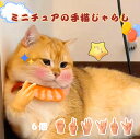 【SNS話題】猫じゃらし猫のおもちゃ 猫用ミニタイニーハンド 犬用おもちゃフィンガー ミニチュアの手 指おもちゃ ミニ手模型 ペット用 手指用手のひら型ミニチュ...