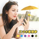 スマホ専用傘 スマホ サンシェード 傘 スマホ傘 スマホ専用傘 日差し対策 夏のお出かけ 日よけ 日傘 おもしろグッズ 便利アイテム ちょっとしたプレゼント ドール ミニチュア傘 旅行