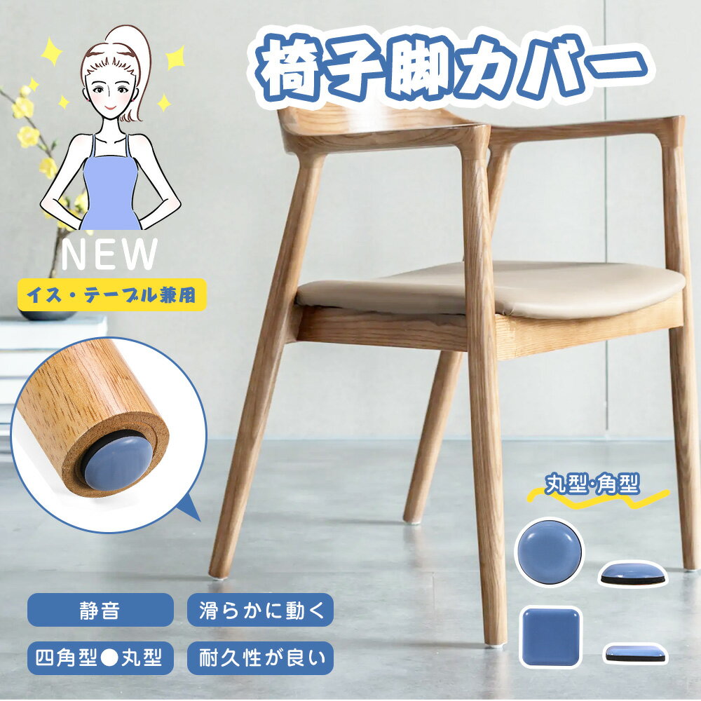椅子脚カバー 椅子足カバー イス 脚キャップ イス脚キャップ 椅子脚キャップ 椅子 脚 カバー 丸形 長方形 正方形 脱げにくい フッ素 傷防止 マルチサイズ マルチカバー 騒音防止 キズ防止 木製脚用 木脚 金属脚 家具