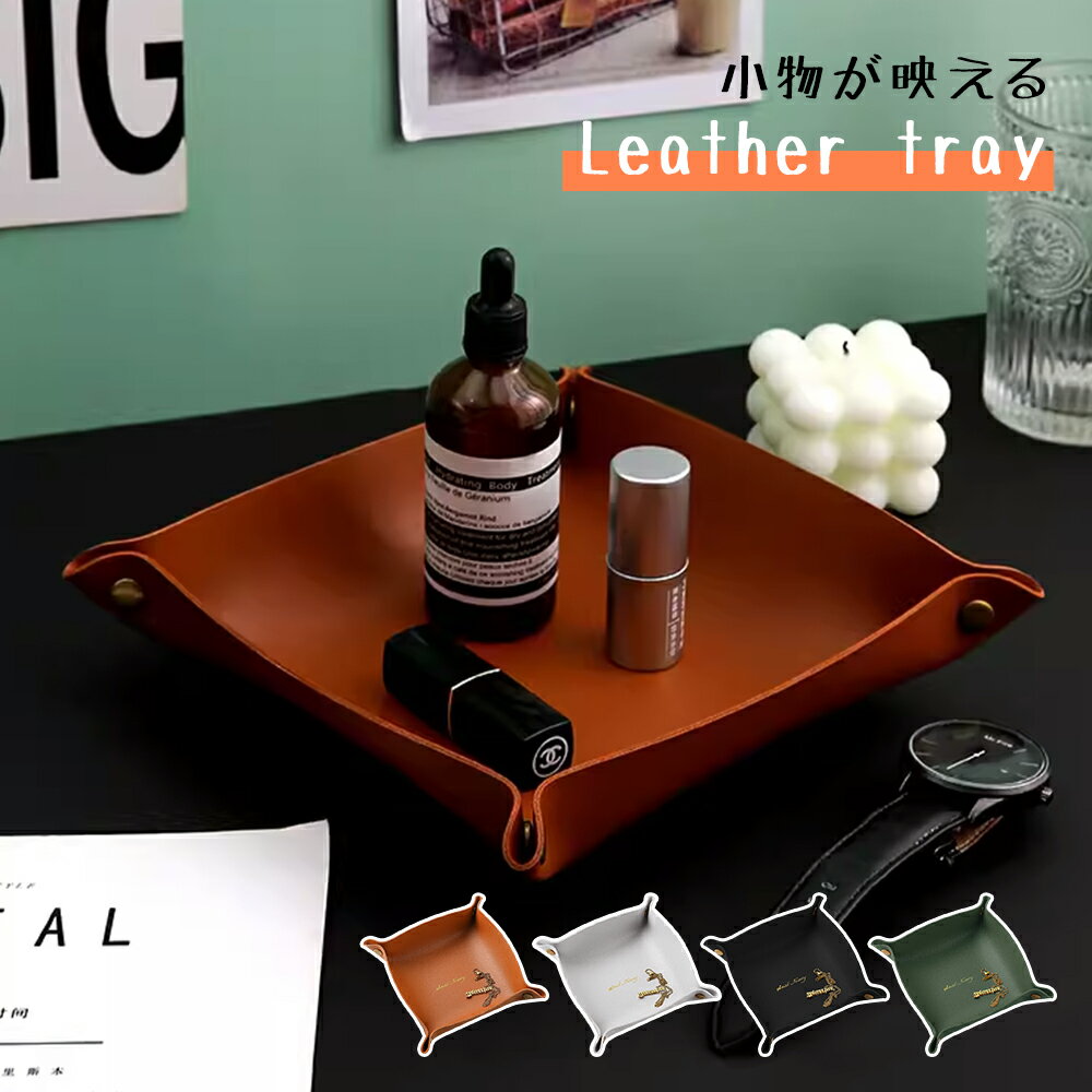 \マラソン限定10%OFF/選べる2サイズ レザートレイ レザートレー アクセサリーケース 収納 小物入れ 携帯 機能的 おしゃれ ギフト プレゼント トレー ...
