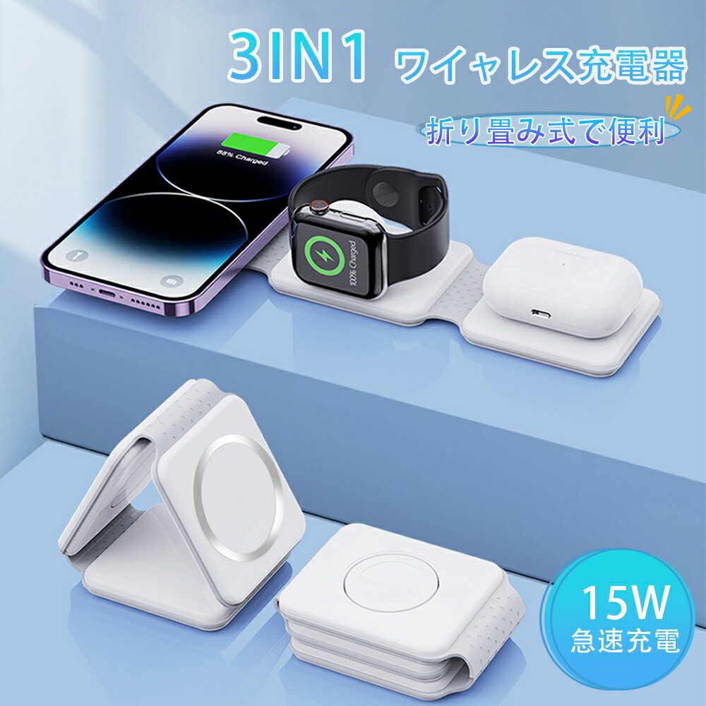 3in1 MagSafe充電器 ワイヤレス充電器 15W急速充電器 apple watch 充電器 折り畳み QI充電器 マグネット充電器 軽量 小型 スマホスタンド 3台同時充電 アップルウォッチ/イヤホン