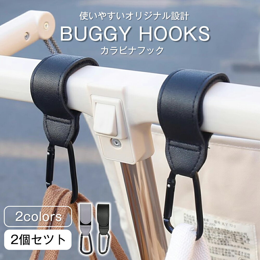 【2個セット】カラビナ ベビーカーフック ベビーカー フック ベビーカークリップ 合皮 耐荷重60kg マジックテープ PU革 縫製 滑り止め 高級感 耐久性 防滑 2個セット ギフト プレゼント おしゃれ ママ 新米ママ 荷物掛け バギーグッズ 人気