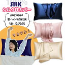\P15倍衝撃SALE/シルク 枕カバー 片面 紐 封筒式 シルク 枕カバー 洗濯機 洗える 冷感 シルク枕カバー ヘアケア 髪質改善 シルク100% 髪 絹 ...