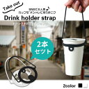 ドリンクホルダー 2本セット ドリンクストラップ カップホルダー カップストラップ ホルダー ストラップ 紐 テイクアウト 持ち歩き 持ち運び 複数 ストロー ...