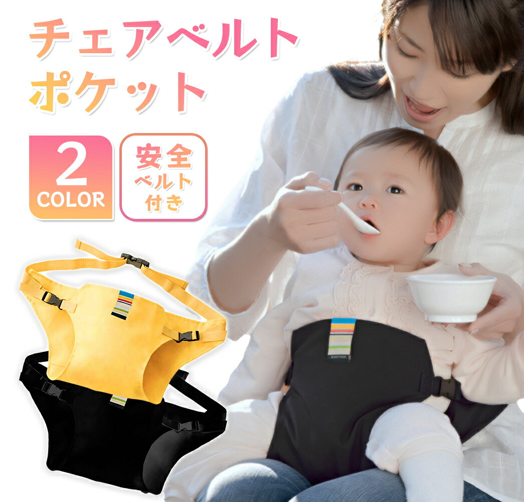 チェアベルト 赤ちゃん ベビー キッズ 新生児 ベビーチェア 大人用チェア 安全ベルト 椅子 チェアシート 出産祝い 出産祝い 男の子 女の子 日本エイテックス