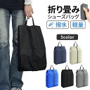\超★激アツ価格 P10倍衝撃SALE/シューズバッグ 大人 小学生 中学生 防水 靴入れ シューズケース 靴 シンプル 撥水 ファスナー 持ち運び 軽量 収納...