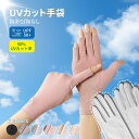 手袋 レディース UV 手袋 日焼け防止 レディース手袋 薄手 ドライブ 天然繊維 ウイルス対策 夏用 ウイルス 防止 厚くない スマホ UVカット 指あり 指...