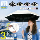 \超★激アツ価格 P15倍/暑さ対策全力応援 日傘 形状記憶 3秒たためる傘 折りたたみ 完全遮光 晴雨兼用 レディース メンズ兼用 UVカット100% 軽量 ...