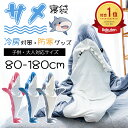 サメ寝袋 サメ 着る毛布 サメブランケット 着ぐるみ パジャマ ブランケット 大人用 子供用 メンズ レディース かわいい 暖かい 防寒 お昼寝毛布 冷房対策 ...
