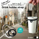 ドリンクホルダー 2本セット ドリンクストラップ カップホルダー カップストラップ ホルダー ストラップ 紐 テイクアウト 持ち歩き 持ち運び 複数 ストロー ...