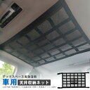 【10%OFFクーポンあり】車 天井ネット 収納ネット ジッパー付き カーゴネット 荷物 収納 便利グッズ ラゲッジネット 天井ネット ルーフネット マルチネット 天井 ネット ロッドキャリー 車中泊 車用 カー用品 車載