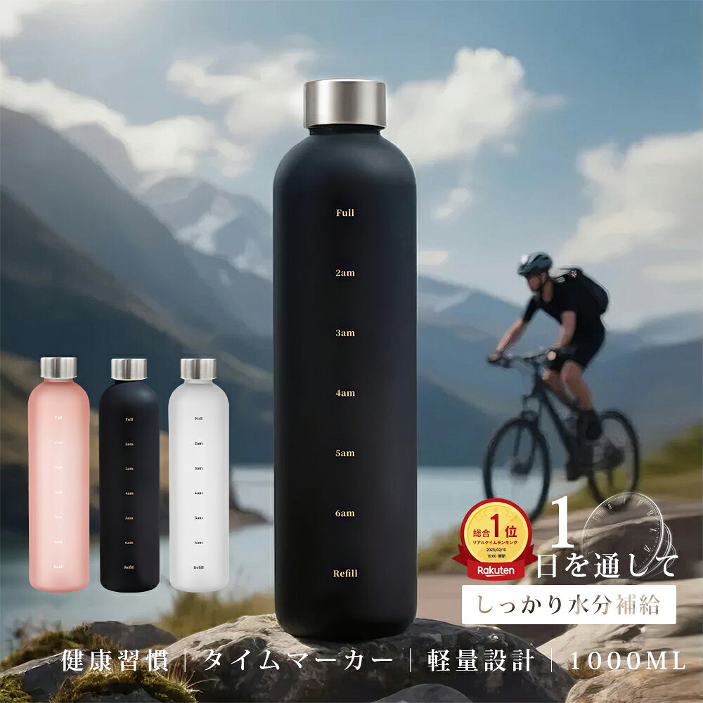 \マラソン限定10%OFF/ウォーターボトル 水筒 1リットル 大容量 軽量 洗いやすい 直飲み タイムマーカー付き スポーツボトル 漏れ防止 フロスト加工 お...