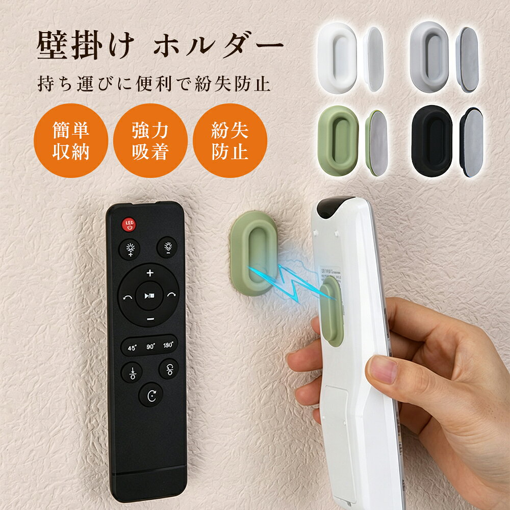 【期間限定★200円OFF】リモコン 壁掛け ホルダー リモコンホルダー マグネット 穴開け不要 壁掛け式 磁気 シリコン 2…
