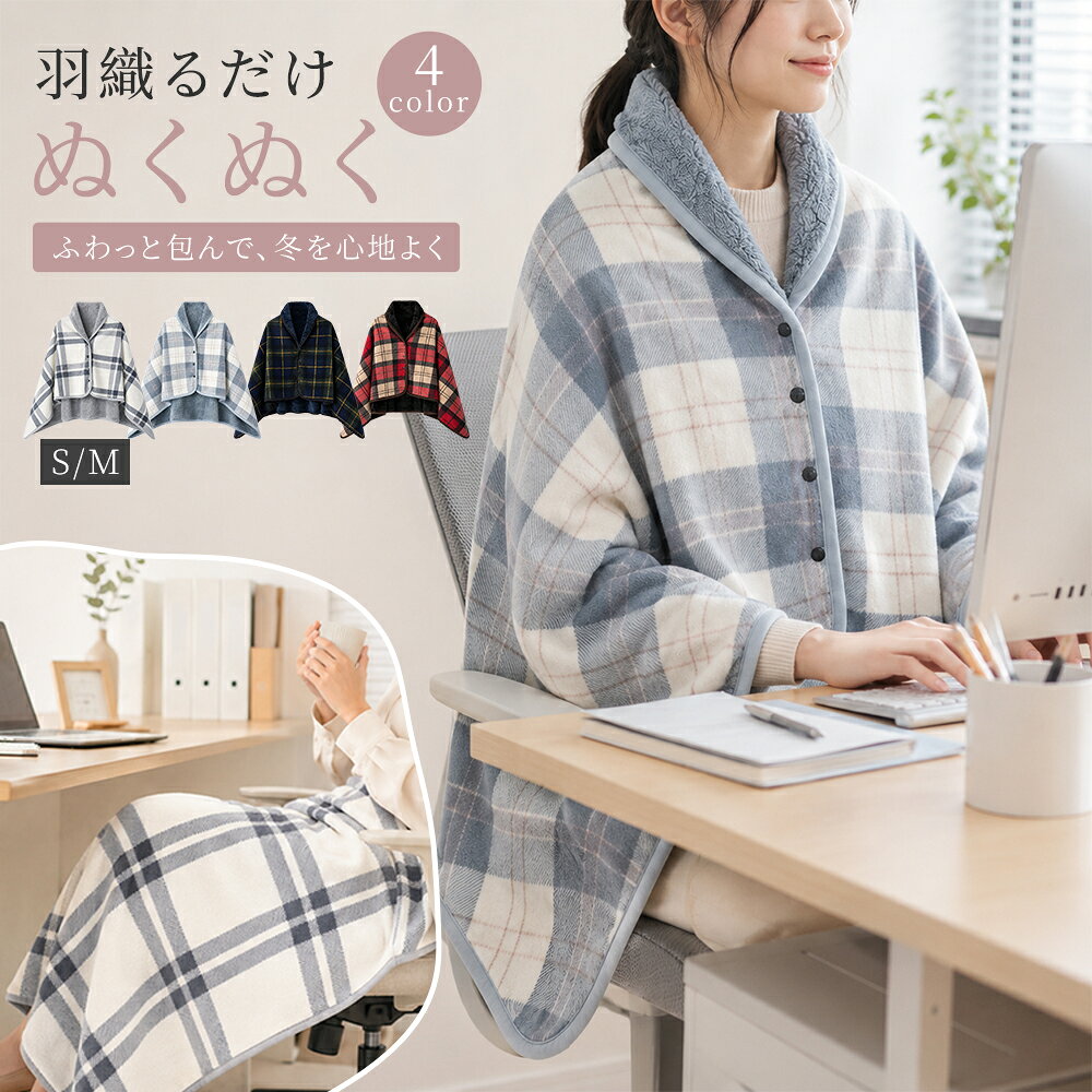 【期間限定★20％OFF】膝掛け ブランケット 着る毛布 レディース メンズ ポンチョ シングル 冬用 厚手 暖かい 洗える クリップ モコモコ ひざ掛け おしゃれ かわいい 膝掛け 毛布 防寒ポンチョ トラベルブランケット キャンプ アウトドア 車 敬老の日 ギフト プレゼント labeaura-10001361 LA BEAURA パッケージ画像