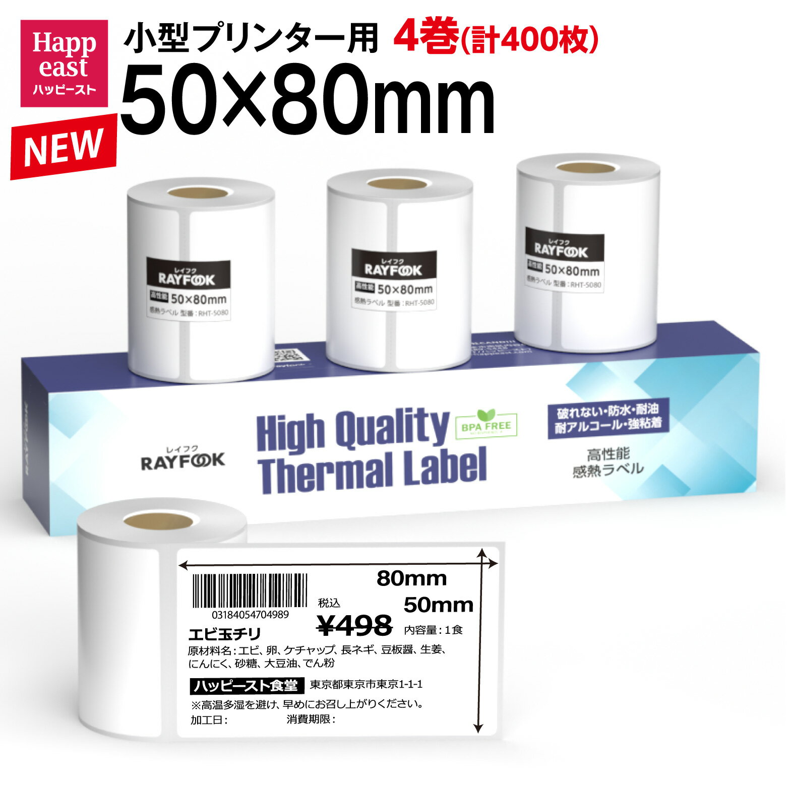 RAYFOOK 高性能感熱ラベルシール 50×80mm 【100枚×4巻=400枚】感熱シール 配送ラベル印刷 感熱ラベルプリンター専用 サーマルラベル用紙 小型ラベルプリンター用 FBAラベル 感熱ロール シール 用紙 シール紙 phomemo M110 互換品 BPAフリー [RHT5080 new]